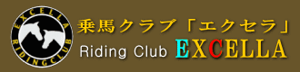 乗馬クラブ「エクセラ」